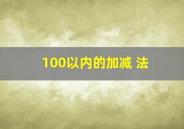 100以内的加减 法